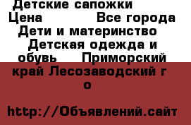 Детские сапожки Reima › Цена ­ 1 000 - Все города Дети и материнство » Детская одежда и обувь   . Приморский край,Лесозаводский г. о. 